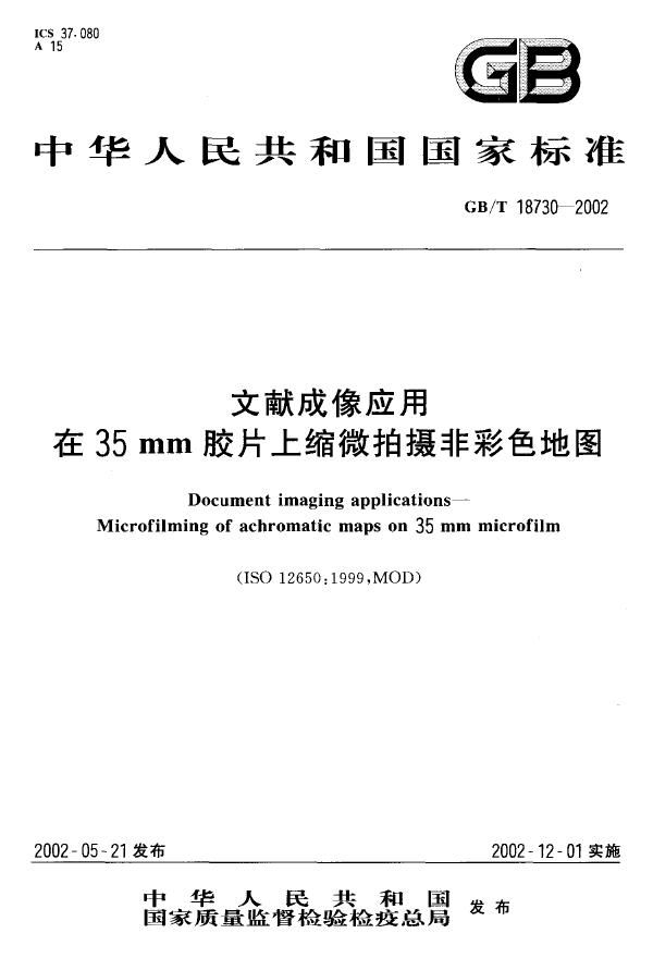 文献成像应用在35 mm胶片上缩微拍摄非彩色地图 (GB/T 18730-2002)