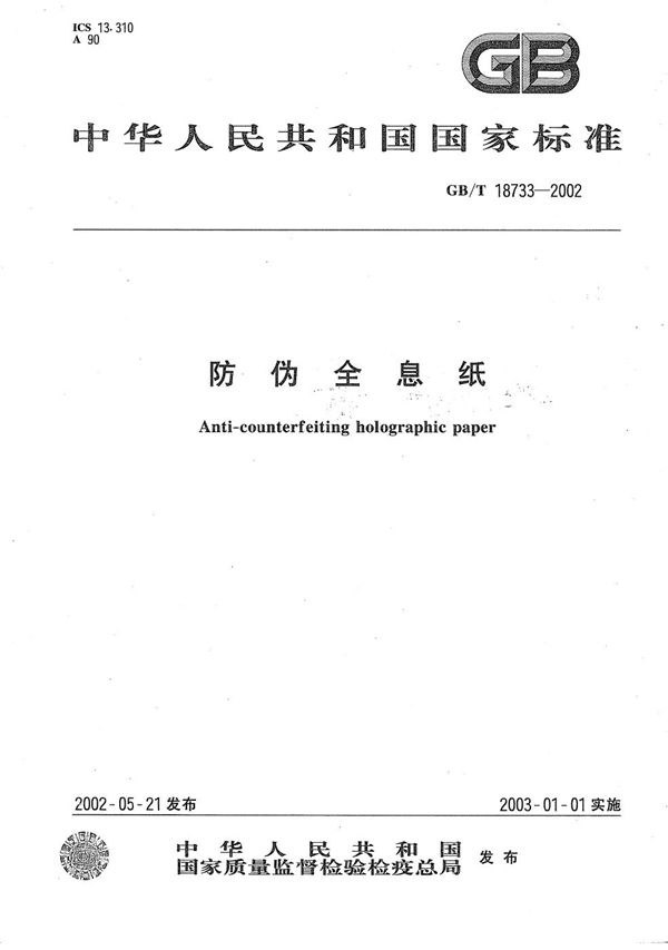 GBT 18733-2002 防伪全息纸