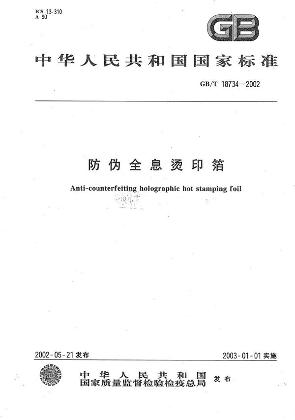 GBT 18734-2002 防伪全息烫印箔