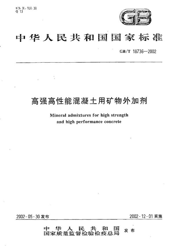 高强高性能混凝土用矿物外加剂 (GB/T 18736-2002)