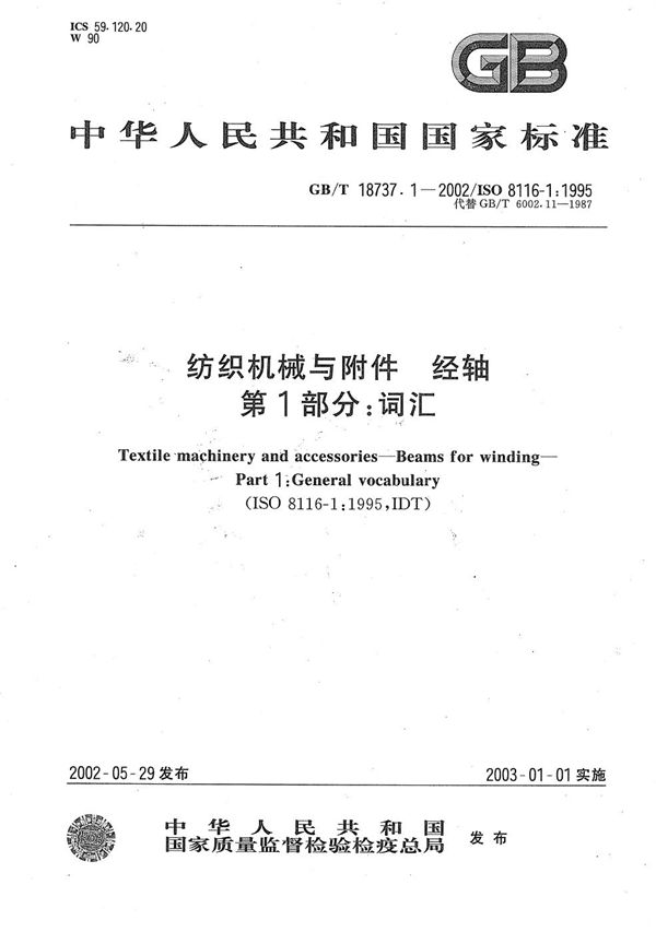 GBT 18737.1-2002 纺织机械与附件 经轴 第1部分 词汇