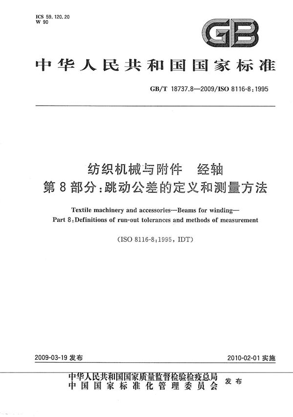 纺织机械与附件  经轴  第8部分：跳动公差的定义和测量方法 (GB/T 18737.8-2009)