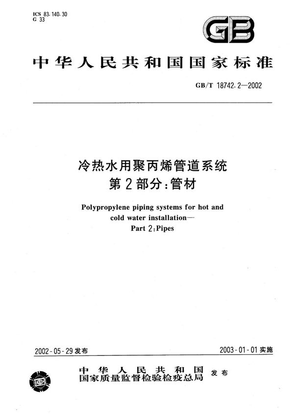 冷热水用聚丙烯管道系统  第2部分:管材 (GB/T 18742.2-2002)