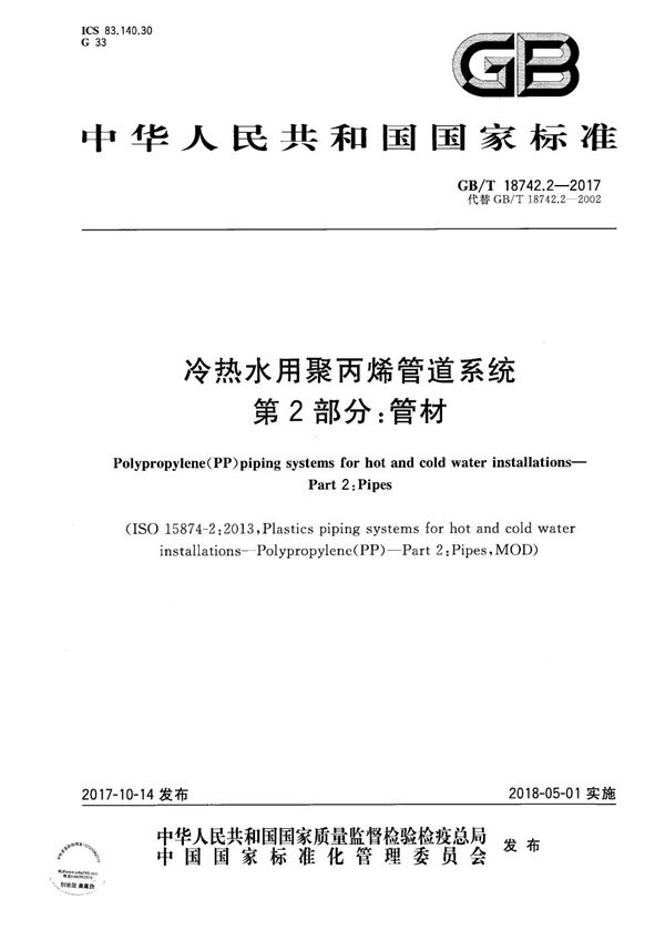 冷热水用聚丙烯管道系统 第2部分：管材 (GB/T 18742.2-2017)