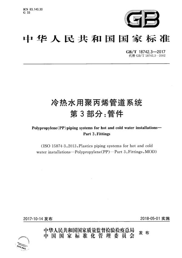 冷热水用聚丙烯管道系统 第3部分：管件 (GB/T 18742.3-2017)