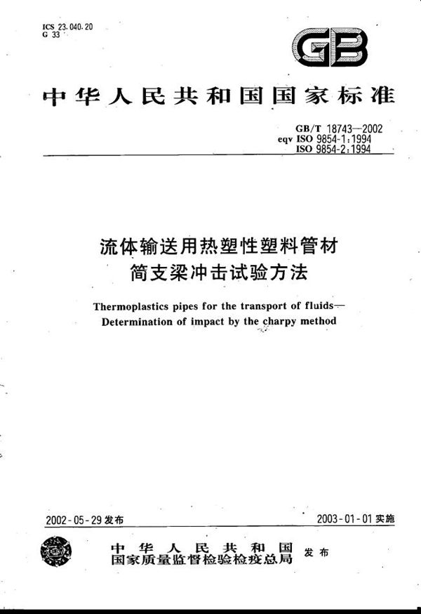 GBT 18743-2002 流体输送用热塑性塑料管材简支梁冲击试验方法