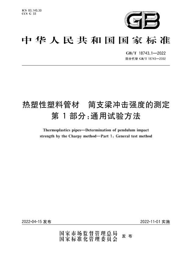 热塑性塑料管材  简支梁冲击强度的测定  第1部分：通用试验方法 (GB/T 18743.1-2022)