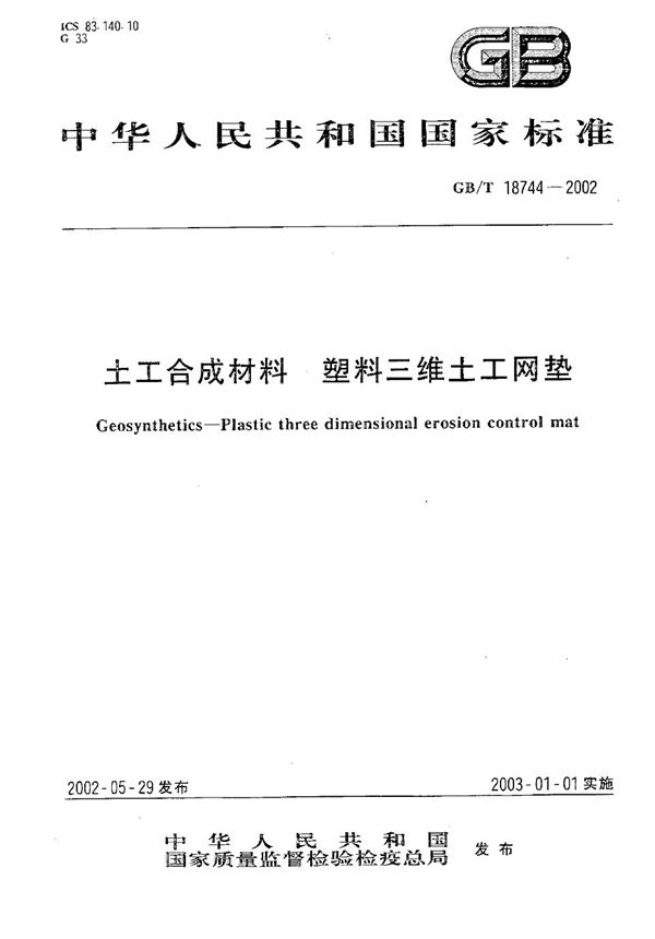 土工合成材料  塑料三维土工网垫 (GB/T 18744-2002)