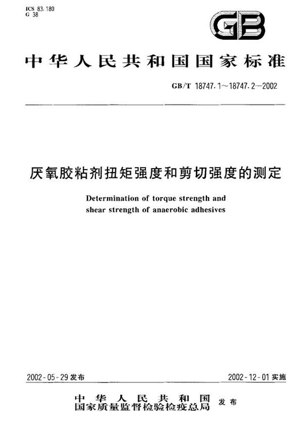 厌氧胶粘剂扭矩强度的测定(螺纹紧固件) (GB/T 18747.1-2002)