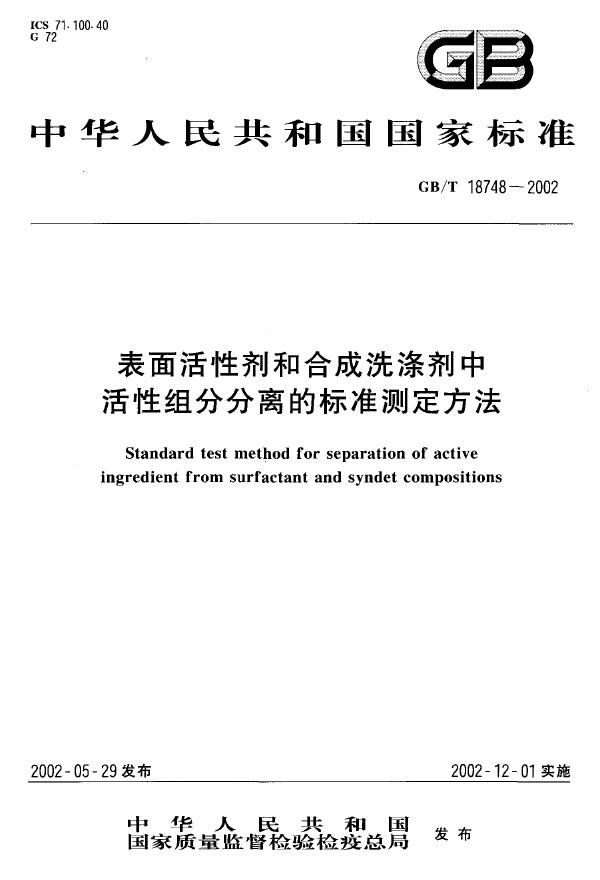 表面活性剂和合成洗涤剂中活性组份分离的标准测定方法 (GB/T 18748-2002)