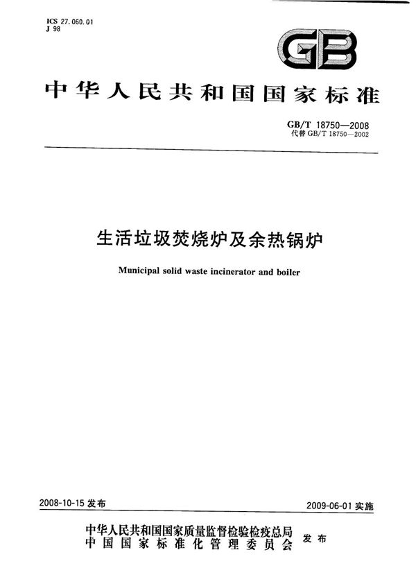 生活垃圾焚烧炉及余热锅炉 (GB/T 18750-2008)