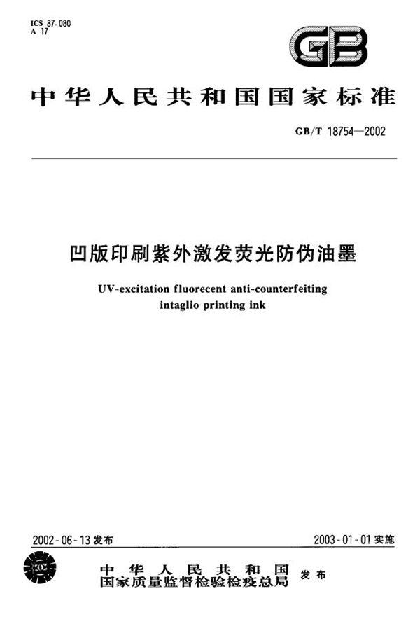 GBT 18754-2002 凹版印刷紫外激发荧光防伪油墨