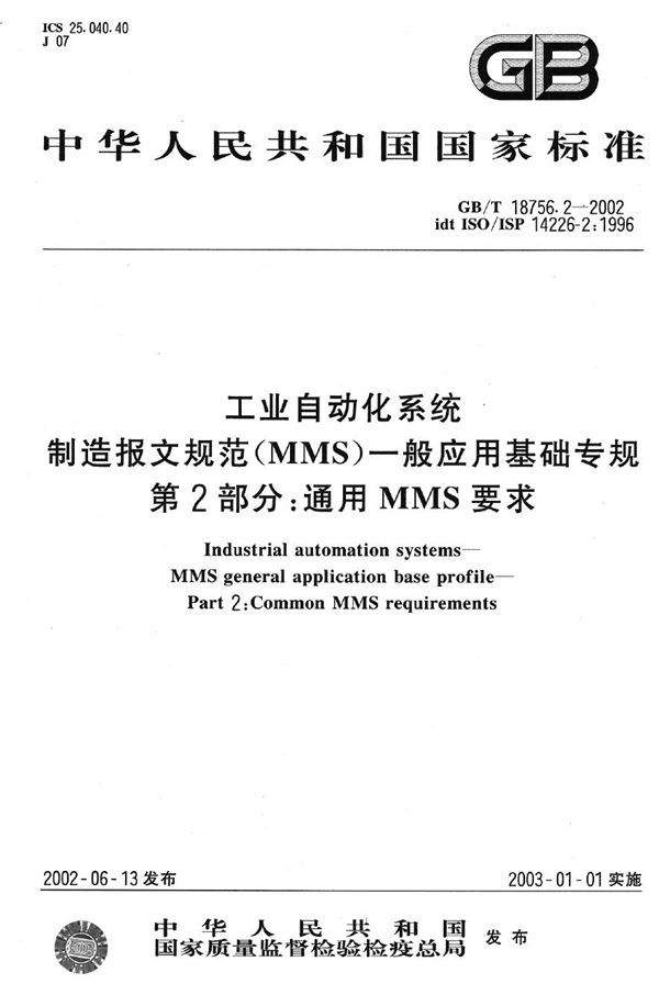 工业自动化系统  制造报文规范(MMS) 一般应用基础专规  第2部分:通用MMS要求 (GB/T 18756.2-2002)