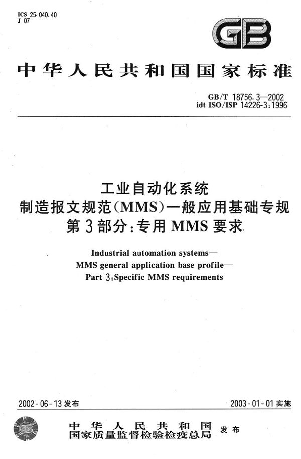 工业自动化系统  制造报文规范(MMS) 一般应用基础专规  第3部分:专用MMS要求 (GB/T 18756.3-2002)