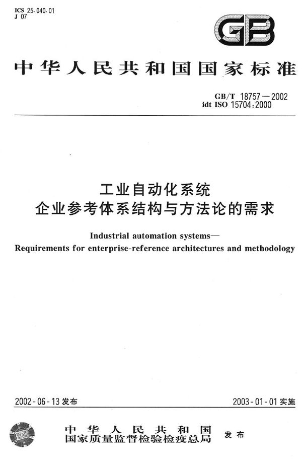 GBT 18757-2002 工业自动化系统 企业参考体系结构与方法论的需求