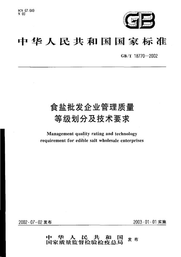 食盐批发企业管理质量  等级划分及技术要求 (GB/T 18770-2002)