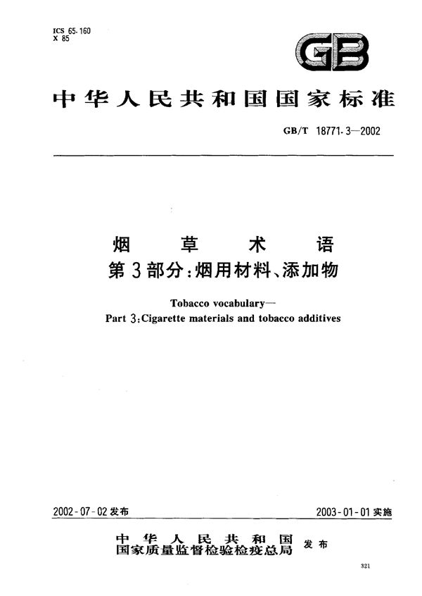 烟草术语  第3部分:烟用材料、添加物 (GB/T 18771.3-2002)