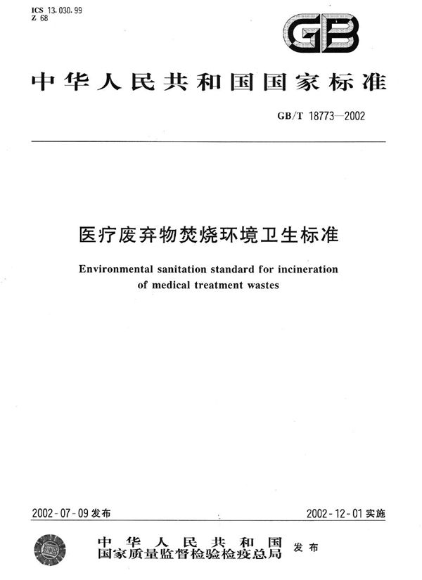 GBT 18773-2002 医疗废弃物焚烧环境卫生标准