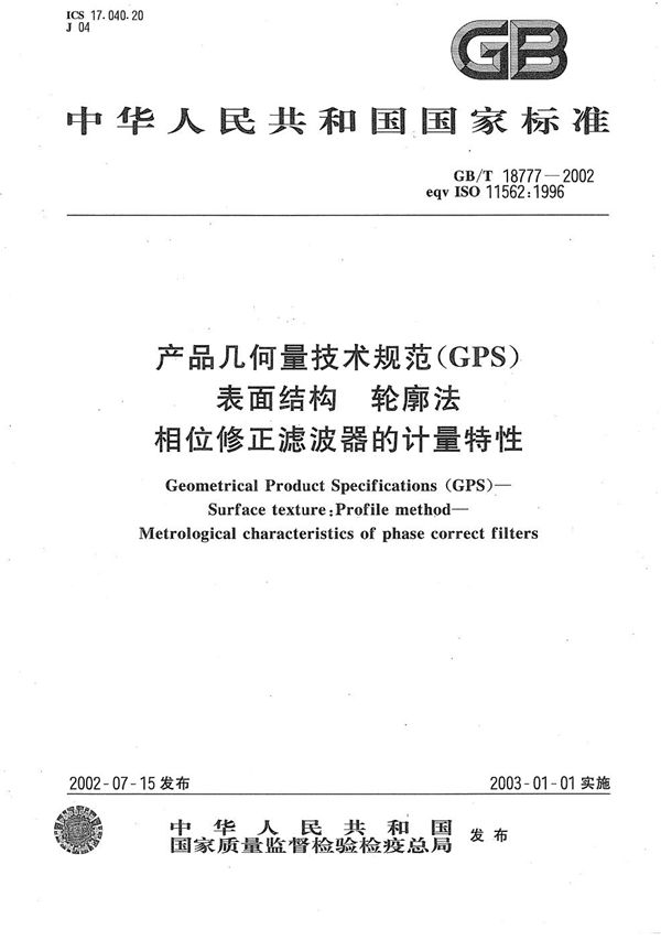 产品几何量技术规范(GPS)  表面结构  轮廓法  相位修正滤波器的计量特性 (GB/T 18777-2002)