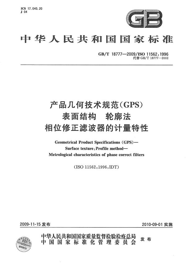 产品几何技术规范（GPS） 表面结构  轮廓法  相位修正滤波器的计量特性 (GB/T 18777-2009)