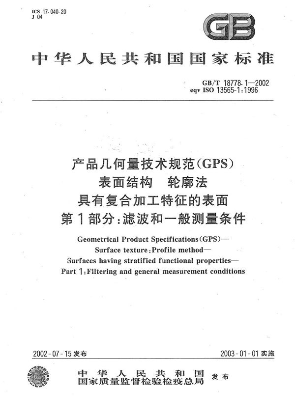 产品几何量技术规范(GPS)  表面结构  轮廓法  具有复合加工特征的表面  第1部分:滤波和一般测量条件 (GB/T 18778.1-2002)