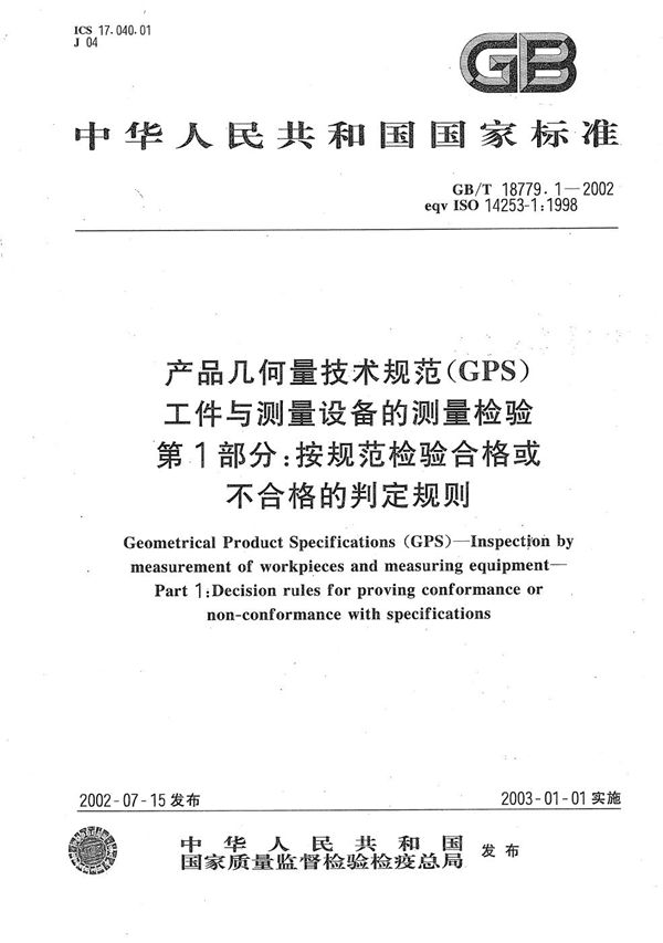 产品几何量技术规范(GPS)  工件与测量设备的测量检验  第1部分:按规范检验合格或不合格的判定规则 (GB/T 18779.1-2002)