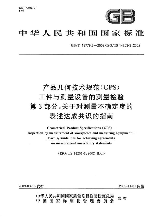 产品几何技术规范（GPS） 工件与测量设备的测量检验  第3部分：关于对测量不确定度的表述达成共识的指南 (GB/T 18779.3-2009)