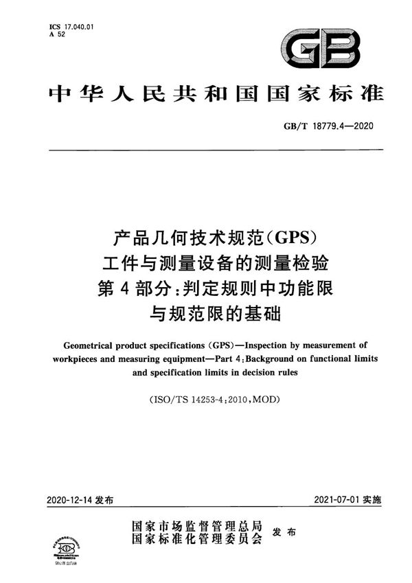 产品几何技术规范（GPS） 工件与测量设备的测量检验 第4部分：判定规则中功能限与规范限的基础 (GB/T 18779.4-2020)