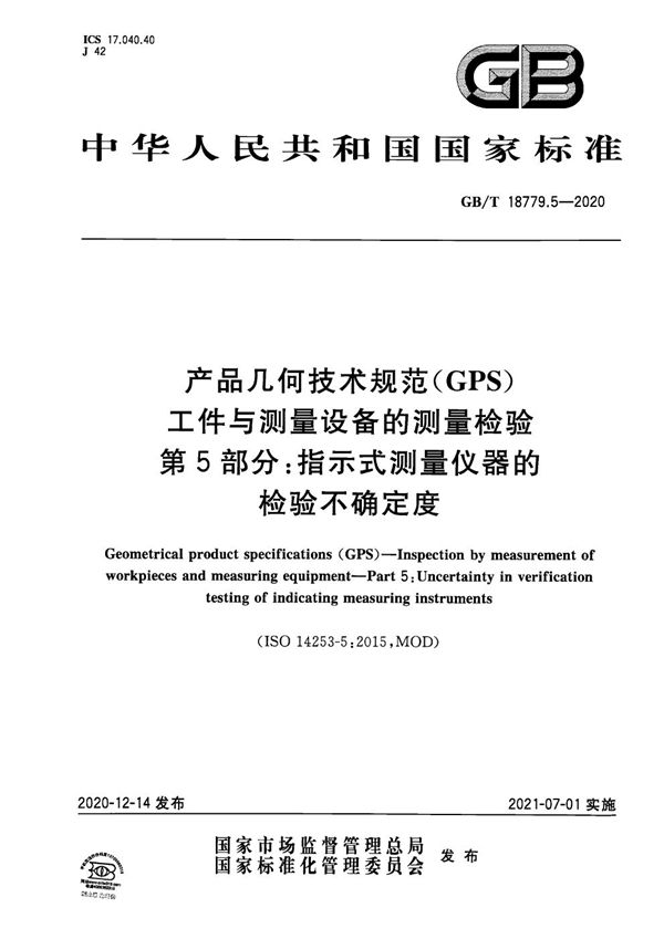 产品几何技术规范（GPS） 工件与测量设备的测量检验 第5部分：指示式测量仪器的检验不确定度 (GB/T 18779.5-2020)