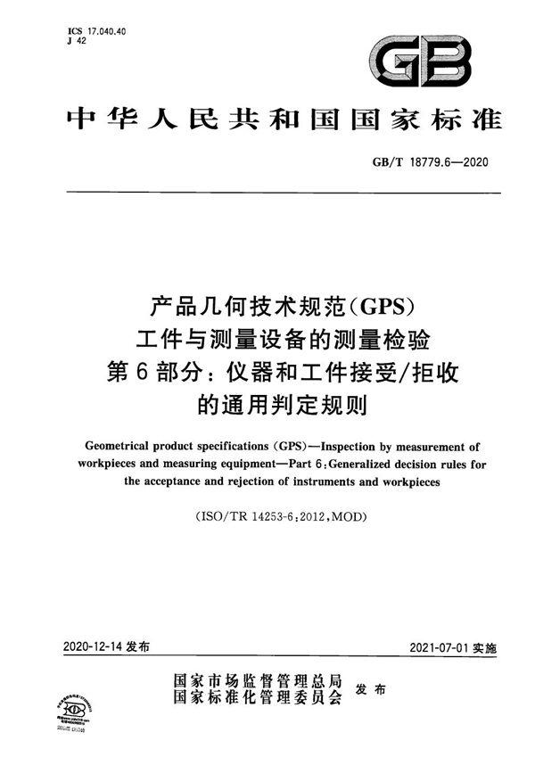 产品几何技术规范（GPS） 工件与测量设备的测量检验 第6部分：仪器和工件接受/拒收的通用判定规则 (GB/T 18779.6-2020)