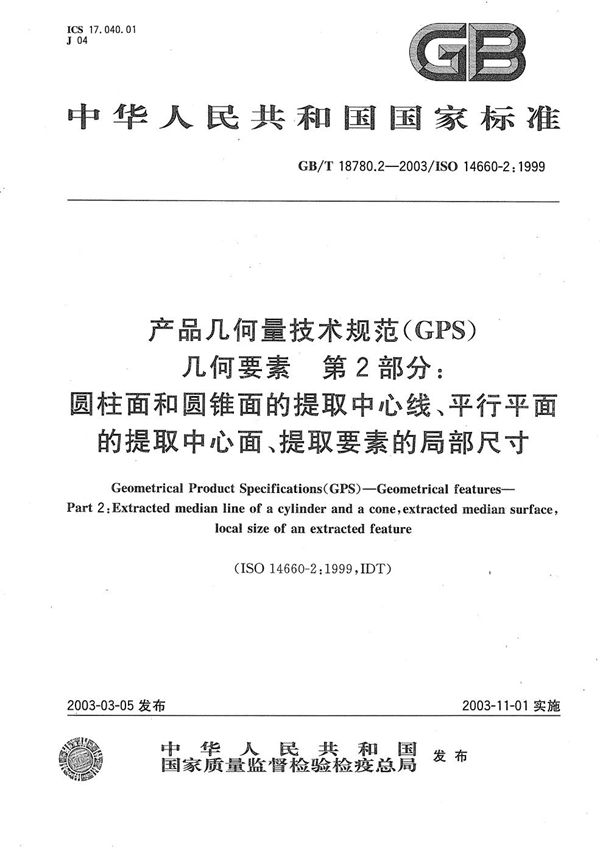 产品几何量技术规范(GPS)  几何要素  第2部分: 圆柱面和圆锥面的提取中心线、平行平面的提取中心面、提取要素的局部尺寸 (GB/T 18780.2-2003)