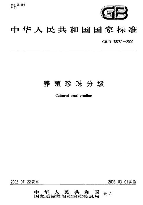 GBT 18781-2002 养殖珍珠分级