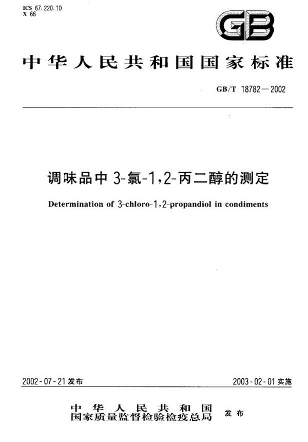 调味品中3-氯-1，2-丙二醇的测定 (GB/T 18782-2002)