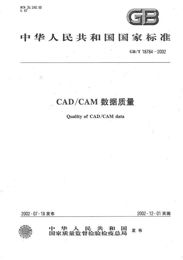 CAD/CAM数据质量 (GB/T 18784-2002)