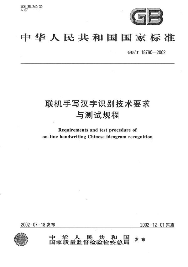 联机手写汉字识别技术要求与测试规程 (GB/T 18790-2002)