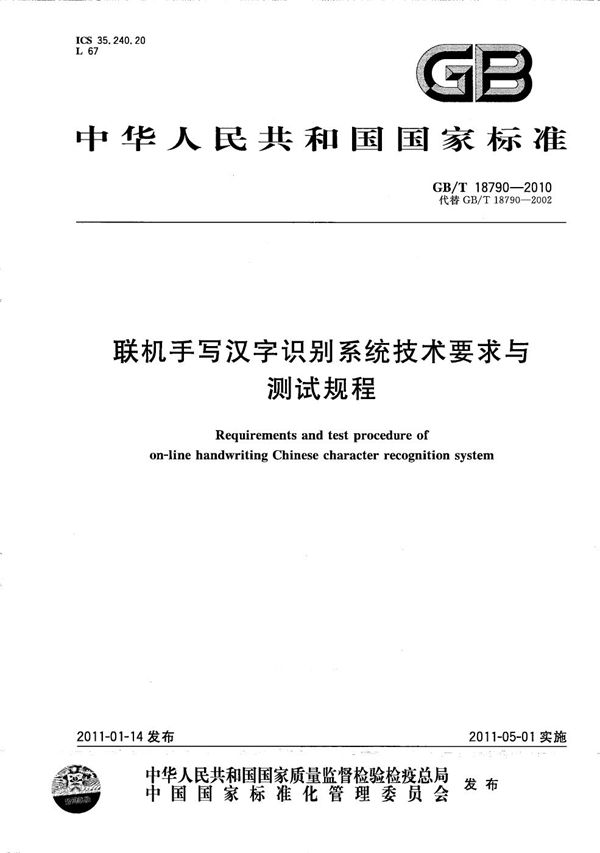 联机手写汉字识别系统技术要求与测试规程 (GB/T 18790-2010)