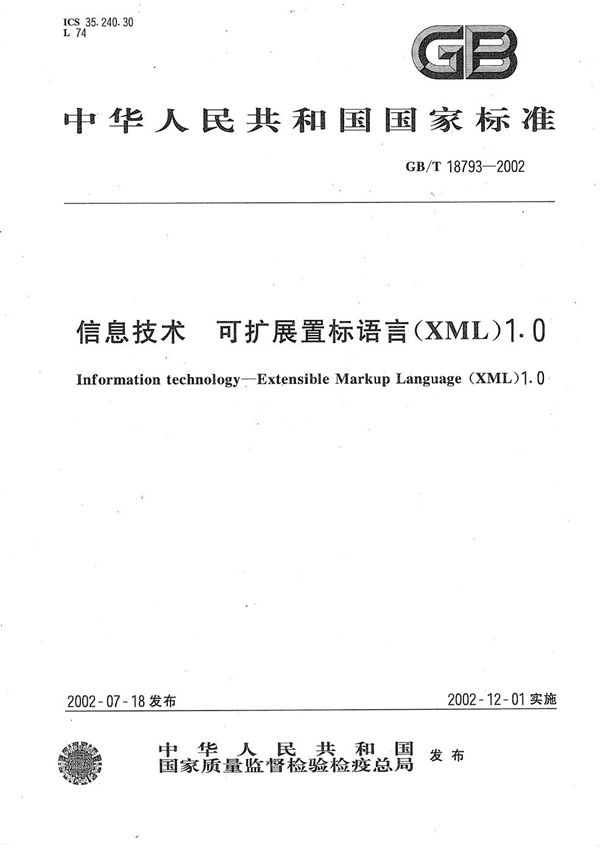 GBT 18793-2002 信息技术 可扩展置标语言(XML)1.0