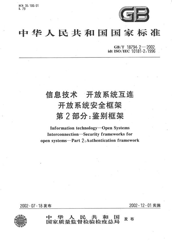 信息技术  开放系统互连  开放系统安全框架  第2部分:鉴别框架 (GB/T 18794.2-2002)