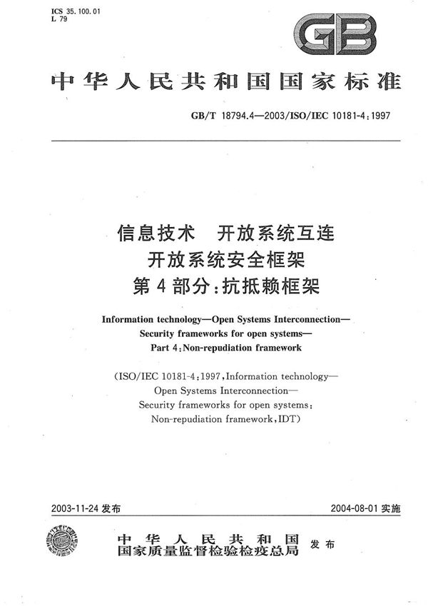 信息技术  开放系统互连  开放系统安全框架  第4部分:抗抵赖框架 (GB/T 18794.4-2003)