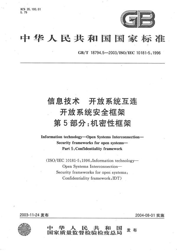 信息技术  开放系统互连  开放系统安全框架  第5部分:机密性框架 (GB/T 18794.5-2003)