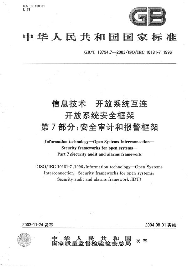 信息技术  开放系统互连  开放系统安全框架  第7部分:安全审计和报警框架 (GB/T 18794.7-2003)