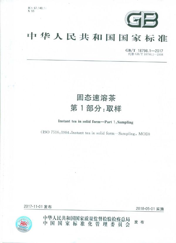 固态速溶茶 第1部分：取样 (GB/T 18798.1-2017)