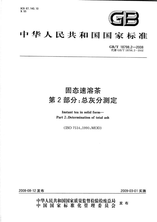 GBT 18798.2-2008 固态速溶茶 第2部分 总灰分测定