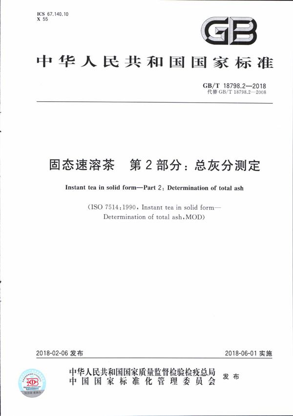 固态速溶茶 第2部分：总灰分测定 (GB/T 18798.2-2018)