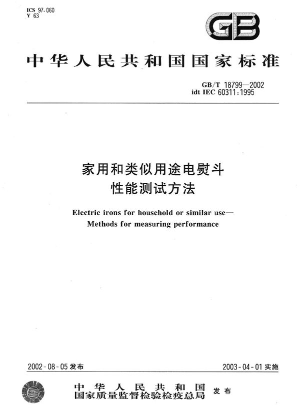 家用和类似用途电熨斗性能测试方法 (GB/T 18799-2002)