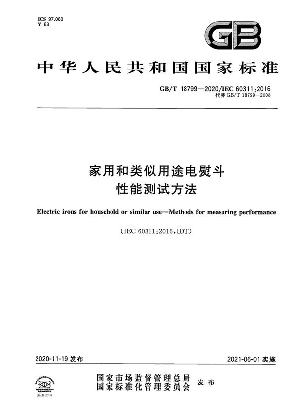 家用和类似用途电熨斗  性能测试方法 (GB/T 18799-2020)