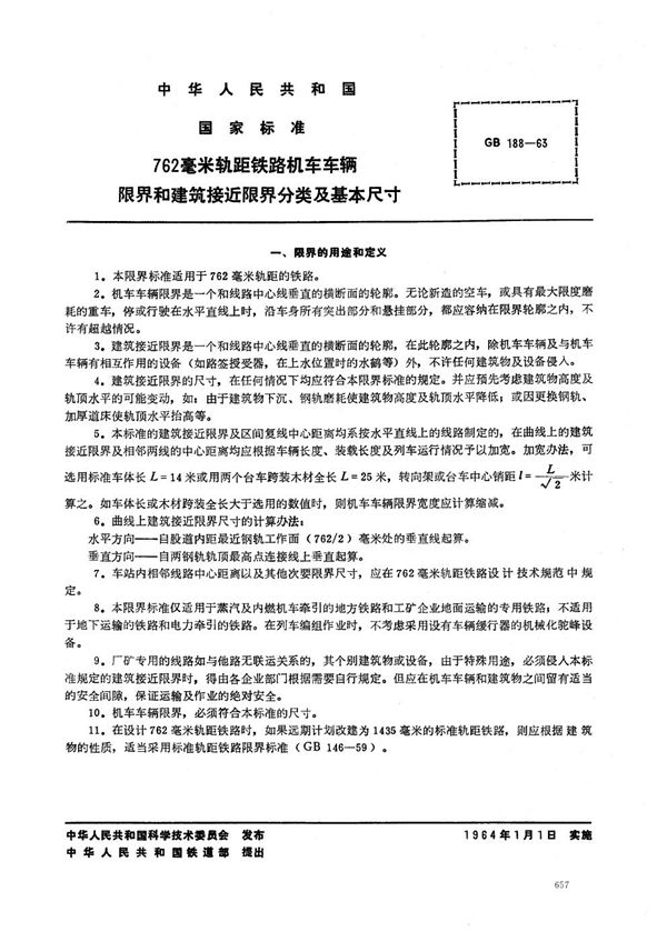 762毫米轨距铁路机车车辆限界和建筑接近限界分类及基本尺寸 (GB/T 188-1963)