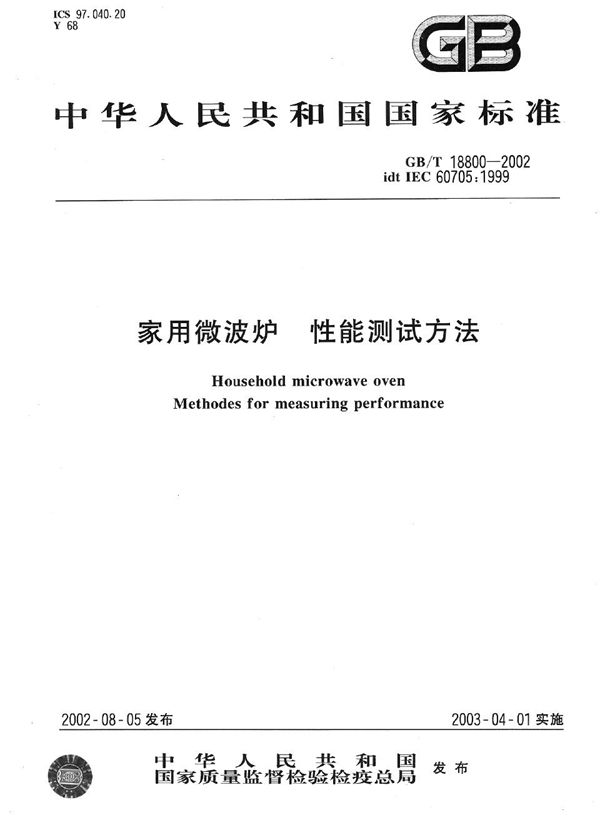 家用微波炉性能测试方法 (GB/T 18800-2002)