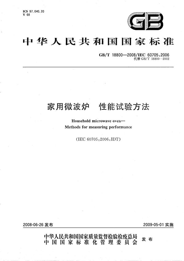 家用微波炉  性能试验方法 (GB/T 18800-2008)