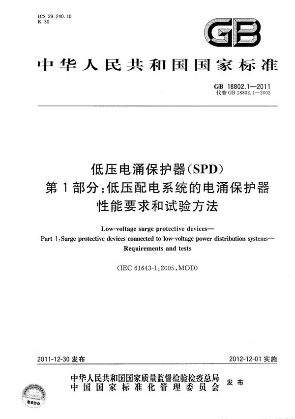 低压电涌保护器（SPD） 第1部分：低压配电系统的电涌保护器  性能要求和试验方法 (GB/T 18802.1-2011)